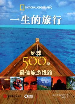 一生的旅行-环球500条线路