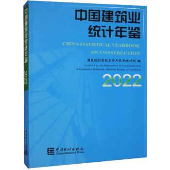 中国建筑业统计年鉴:2022:2022