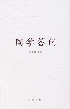 国学答问:图文本