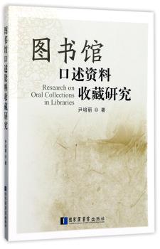 图书馆口述资料收藏研究