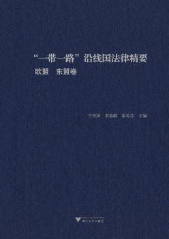 “一带一路”沿线国法律精要:欧盟 东盟卷