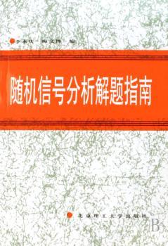 随机信号分析解题指南图1