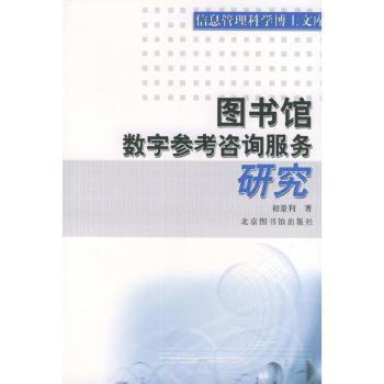 图书馆数字参考咨询服务研究