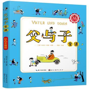 父与子全集(彩色注音版)+2