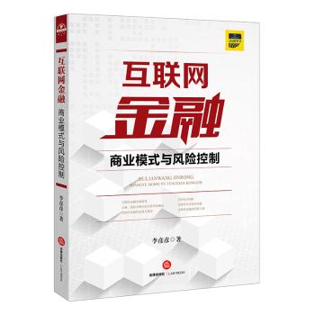 互联网金融：商业模式与风险控制+2