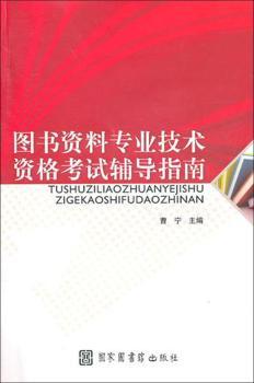 图书资料专业技术资格考试辅导指南