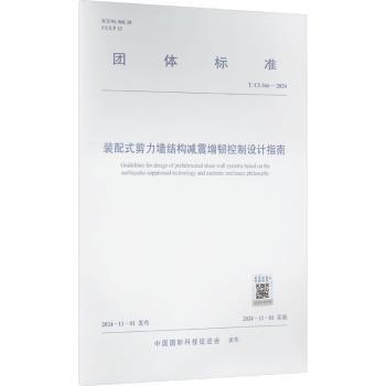 T/CI 566-2024 装配式剪力墙结构减震增韧控制设计指南