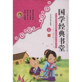 国学经典书堂-五