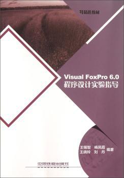 教材：Visual FoxPro6.0程序设计实验指导