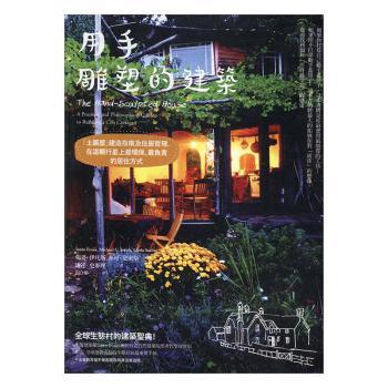 用手雕塑的建筑:“土团屋”建造指南及住居哲理，在这颗行星上保、责的居住方式