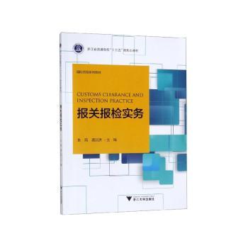 报关报检实务+2