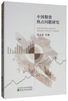 中国期货热点问题研究+2