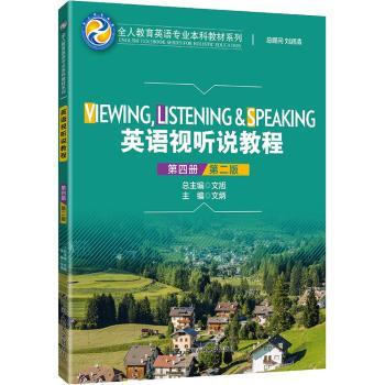 英语视听说教程:第四册+1