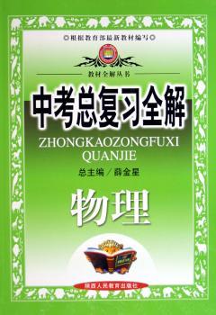 教材全解 中考总复习·物理
