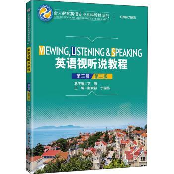 英语视听说教程:第三册+1