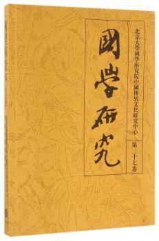 国学研究-第三十七卷