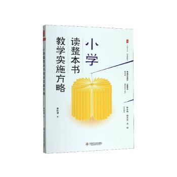 小学读整本书教学实施方略