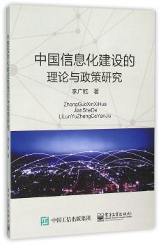 中国信息化建设的理论与政策研究+1