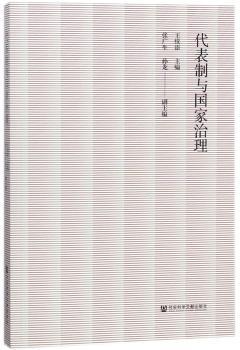 代表制与国家治理+2