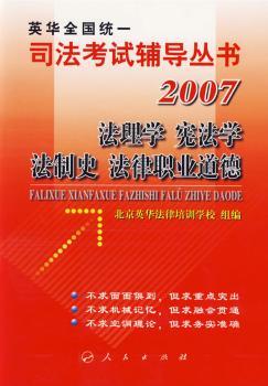法理学、宪法学、法制史、法律职业道德/司法考试辅导丛书·2007