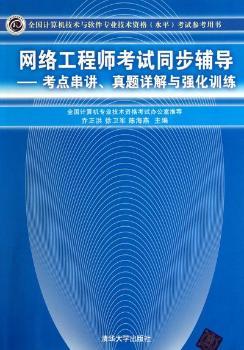 网络工程师考试同步辅导-考点串讲.真题详解与强化训练