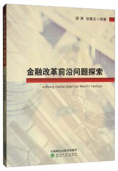 金融改革前沿问题探索+2