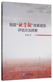 我国“放管服”改革成效评估方法探索+2