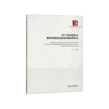 客户协同创新对服务创新绩效的影响机理研究+2