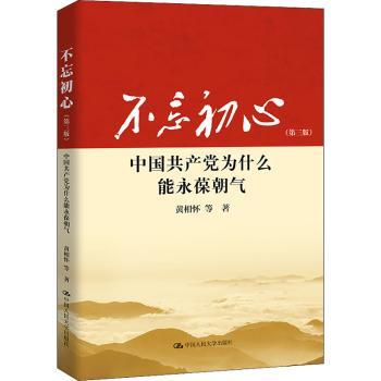 不忘初心:中国共产党为什么能永葆朝气+2