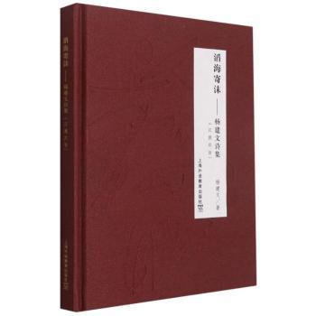 滔海寄沫--杨建文诗集(汉德双语)(精)