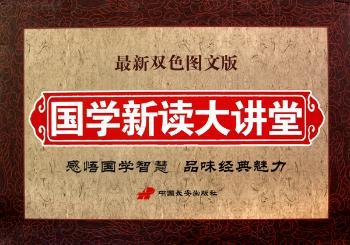 国学新读大讲堂-图文版