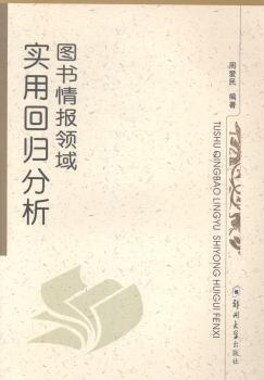 图书情报领域实用回归分析