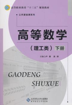 高等数学:下册:理工类+2