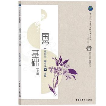 国学基础:上册