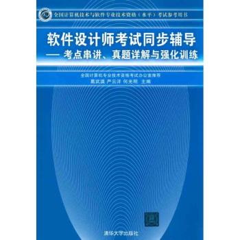 软件设计师考试同步辅导-考点串讲.真题详解与强化训练