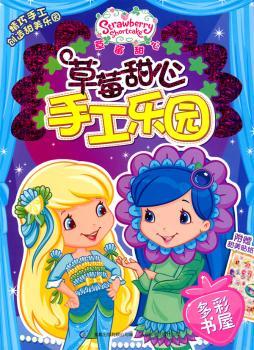 多彩书屋-草莓甜心手工乐园-附赠甜美贴纸