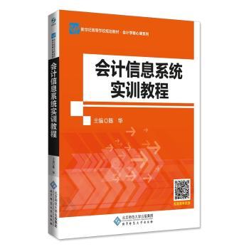 会计信息系统实训教程+2
