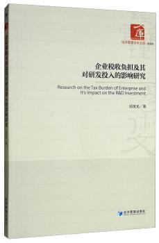 企业税收负担及其对研发投入的影响研究+2