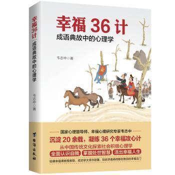 幸福36计：成语典故中的心理学+2