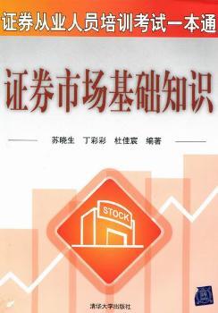 证券市场基础知识-证券从业人员培训考试一本通