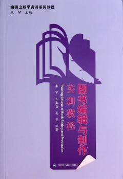 图书编辑与制作实训教程
