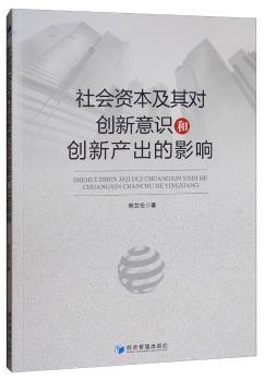 社会资本及其对创新意识和创新产出的影响+2