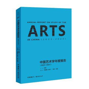 中国艺术学年度报告（2023-2024）