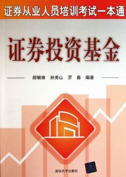 证券投资基金-证券从业人员培训考试一本通