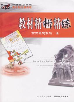 教材精析精练 - - 高三思想政治全