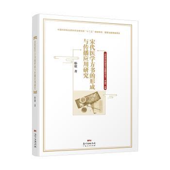 宋代医学方书的形成与传播应用研究+2