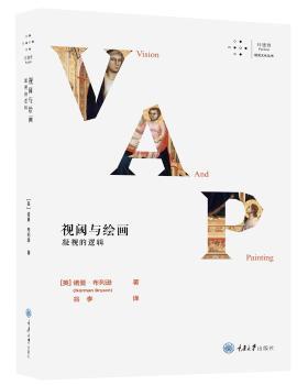视阈与绘画：凝视的逻辑+2