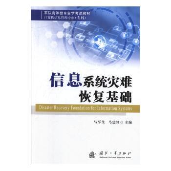 信息系统灾难恢复基础+2