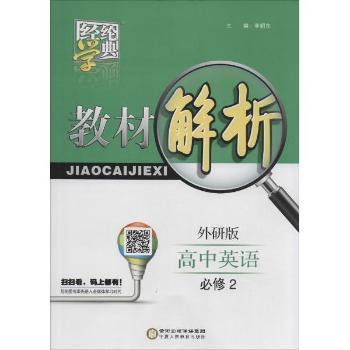 教材解析(外研版)高中英语.2:必修 李朝东 主编