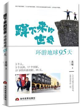 蹲下来的世界：环游地球95天+2